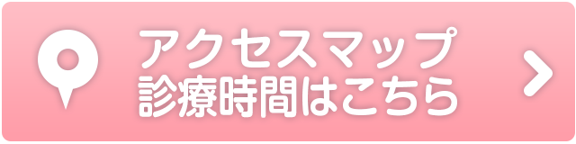 アクセスマップ、診療時間はこちら